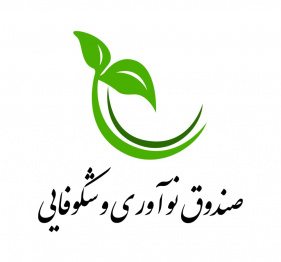 صندوق نوآوری و شکوفایی