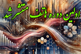 فراخوان اولین دوره هاتف جهت حمایت از طرح‌های فناورانه اعضای محترم هیأت‌علمی دانشگاه تهران